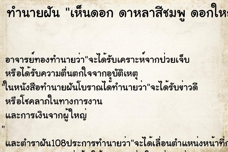 ทำนายฝันทำนายฝันเห็นดอกดาหลาสีชมพูดอกใหญ่มากๆ